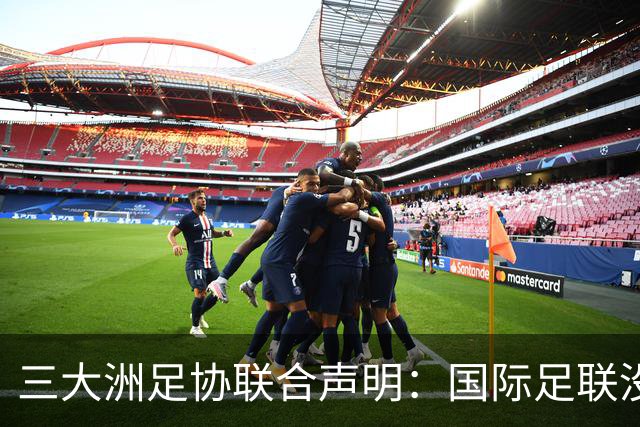 三大洲足协联合声明：国际足联没有认识到，试图出售世界杯是根本性背叛