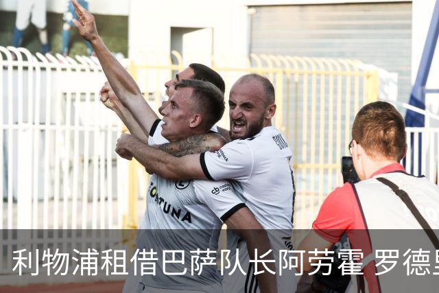 利物浦租借巴萨队长阿劳霍 罗德里转会进度如何？