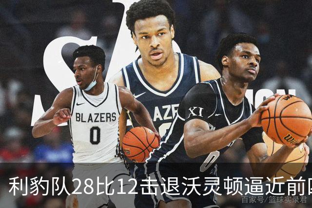 利豹队28比12击退沃灵顿逼近前四 哈镇终结12场不胜尴尬
