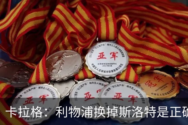 卡拉格：利物浦换掉斯洛特是正确决定，伊劳拉的踢法有冲击力