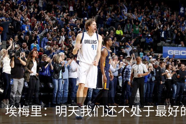 埃梅里：明天我们还不处于最好的状态，但对于巴黎来说也一样