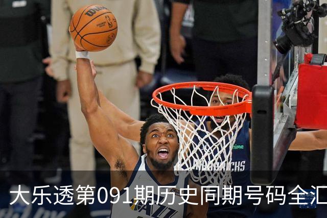 大乐透第091期历史同期号码全汇总