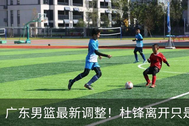 广东男篮最新调整！杜锋离开只是开始！周鹏球员兼助教回归，徐杰5年600万顶薪