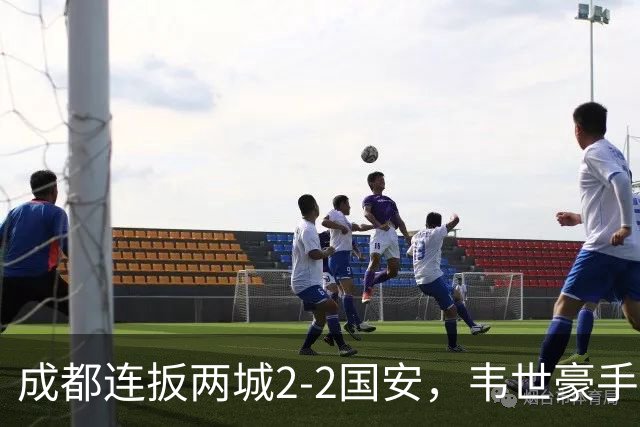 成都连扳两城2-2国安，韦世豪手抛球助攻索罗金绝平，张玉宁双响，费利佩神仙球