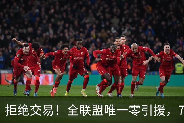 拒绝交易！全联盟唯一零引援，7首轮签当传家宝，36岁库里还在陪老板做白日梦