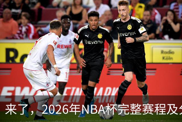 来了，2026年NBA杯完整赛程及分组，更有每场比赛的具体时间安排