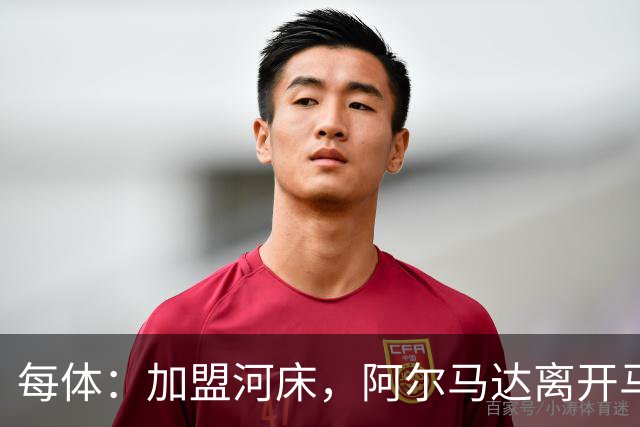 每体：加盟河床，阿尔马达离开马竞后即将回阿根廷