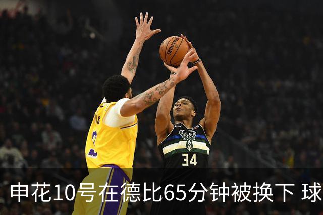 申花10号在德比65分钟被换下 球迷为他能否续约也是有意见