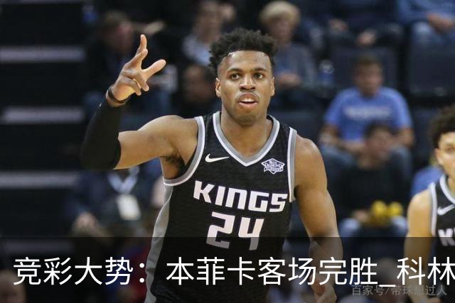 竞彩大势：本菲卡客场完胜 科林蒂安全身而退