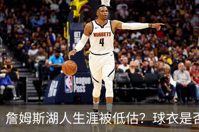 詹姆斯湖人生涯被低估？球衣是否退役也有争议
