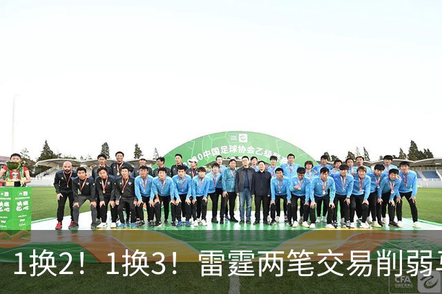 1换2！1换3！雷霆两笔交易削弱马刺