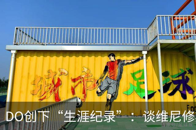 DO创下“生涯纪录”：谈维尼修斯加盟阿森纳可能，引爆整个联赛