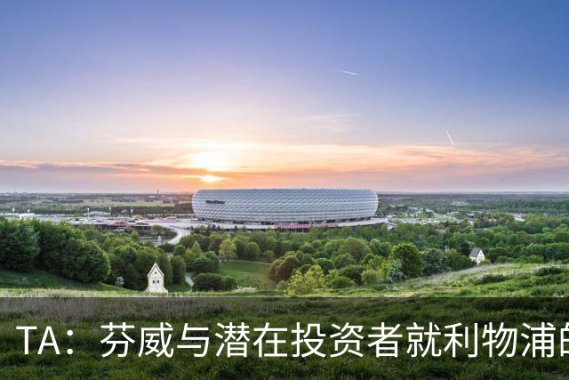 TA：芬威与潜在投资者就利物浦的少数股权出售进行谈判